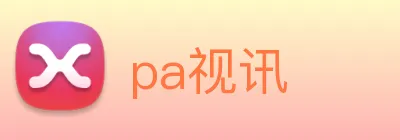 pa视讯 logo